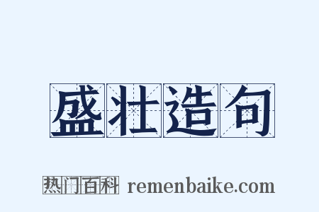 盛壮造句是什么意思的图片